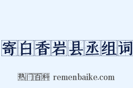寄白香岩县丞组词是什么意思的图片